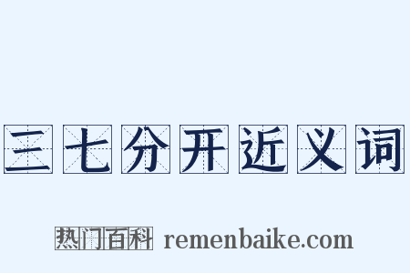 三七分开近义词是什么意思的图片